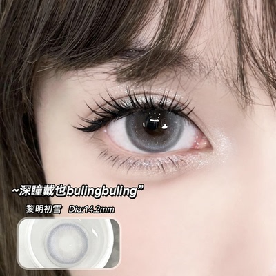 赠护理液】黎明初雪美瞳半年抛两片装小直径自然款灰色无锁边6tb