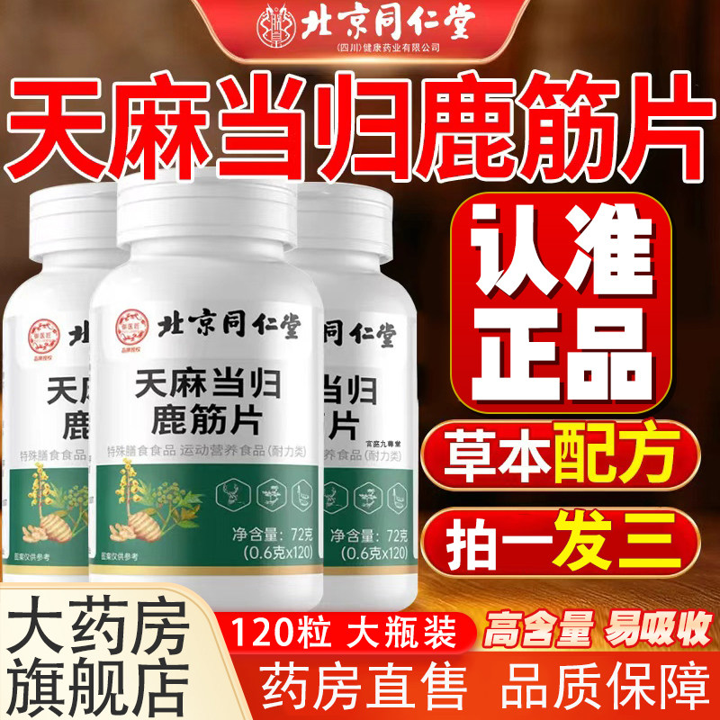 北京同仁堂天麻当归鹿筋片丸正品