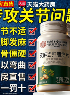 北京同仁堂天麻当归鹿筋片官方旗舰店正品中老年关节腰腿疼痛1ry