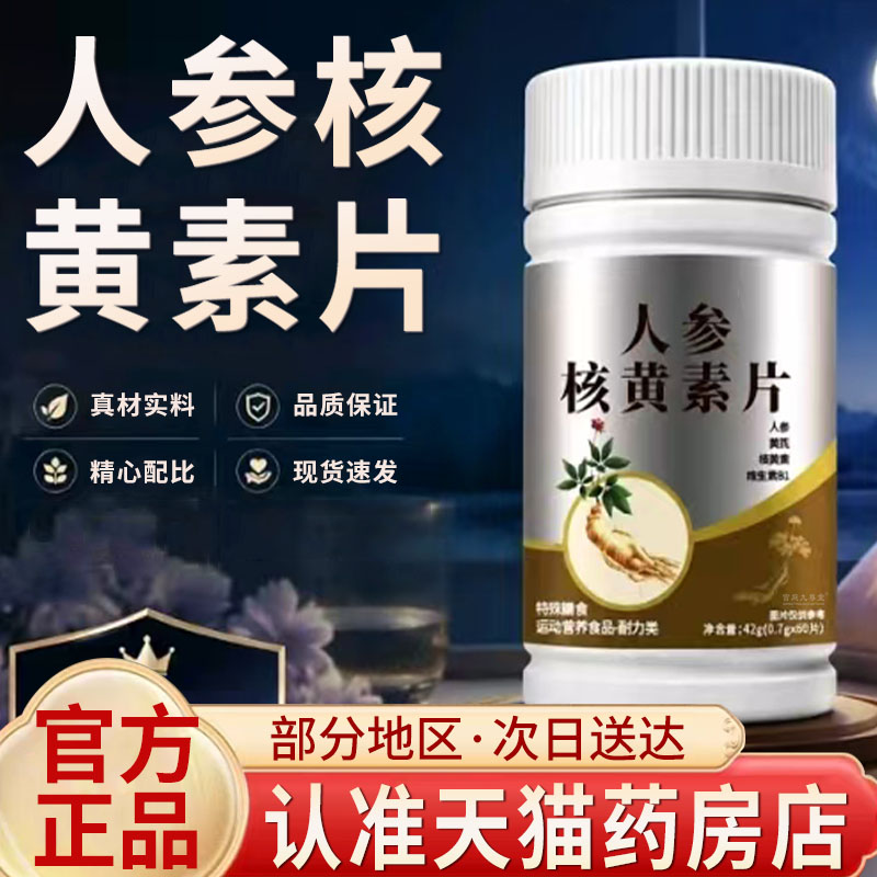 人参核黄素片官方旗舰店甄选原料科学配比正品DK
