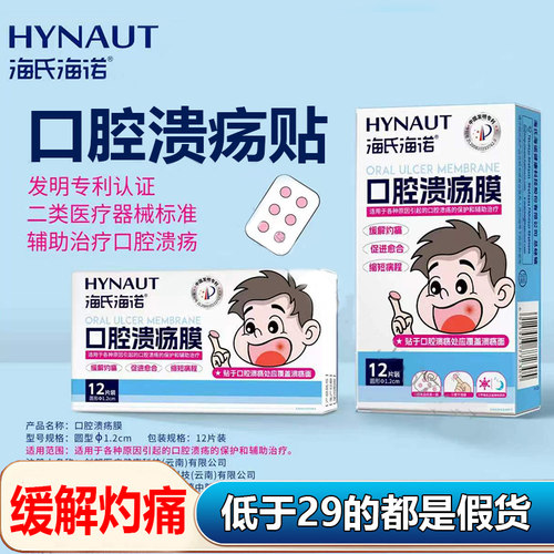 海氏海诺口腔溃疡贴医用官方旗舰店正品口腔溃疡膜贴药房直售1WL