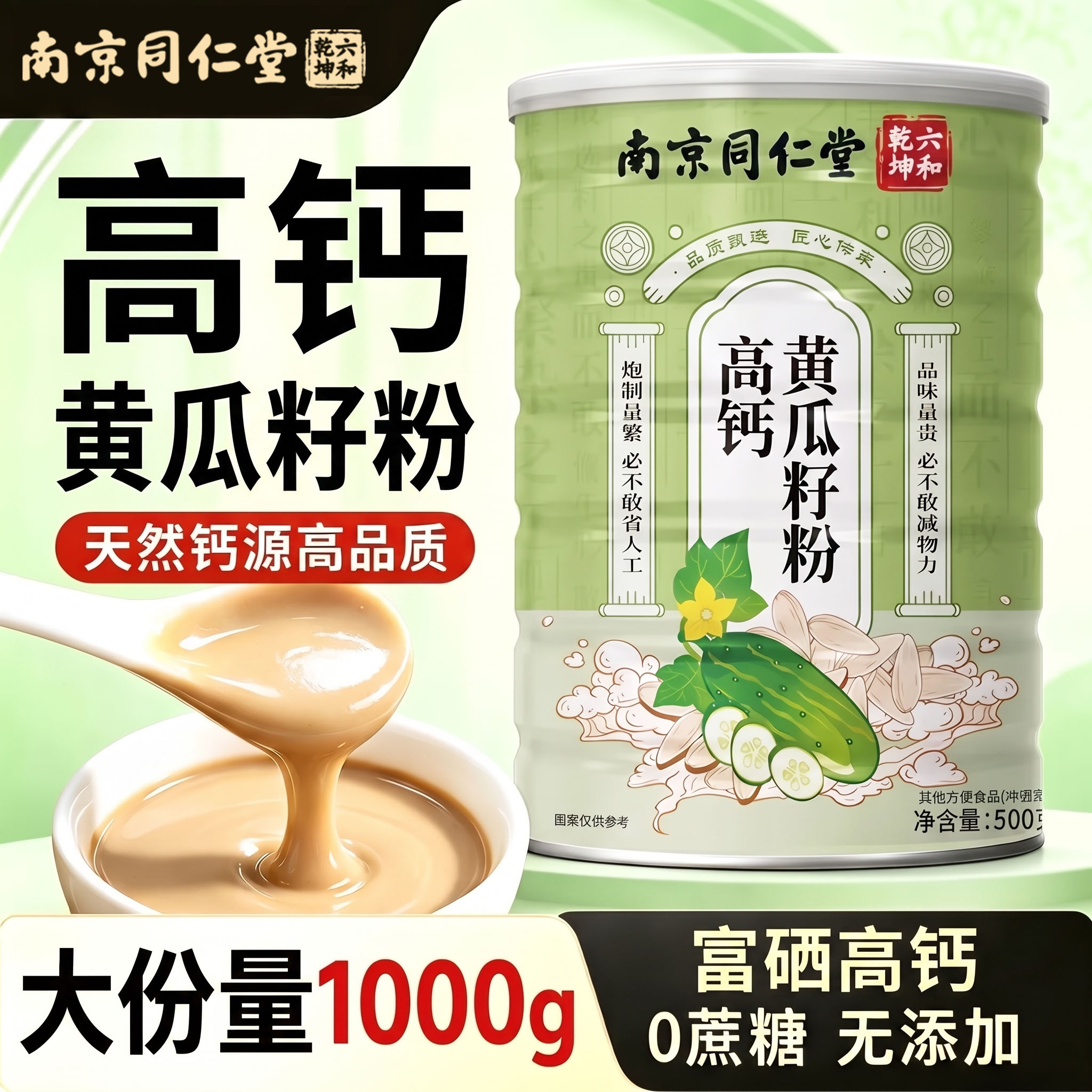 【北京同仁堂】高钙黄瓜籽粉图片