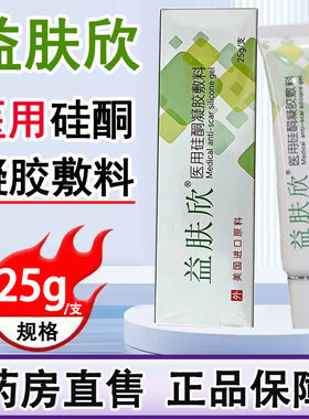 益肤欣医用硅酮凝胶敷料疤痕膏烧伤创伤手术后增生性疤痕正品1ck