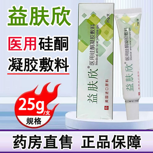 益肤欣医用硅酮凝胶敷料疤痕膏烧伤创伤手术后增生性疤痕正品1ck