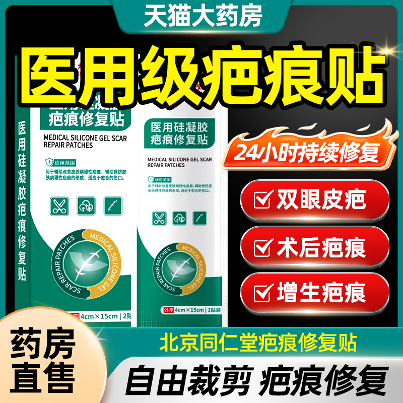 北京同仁堂疤痕修复贴手术疤烧伤疤增生剖腹产医用祛疤贴正品CE8