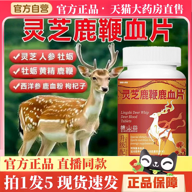谯山谷灵芝鹿鞭鹿血片官方旗舰店正品草本植萃药房直售直播款BH