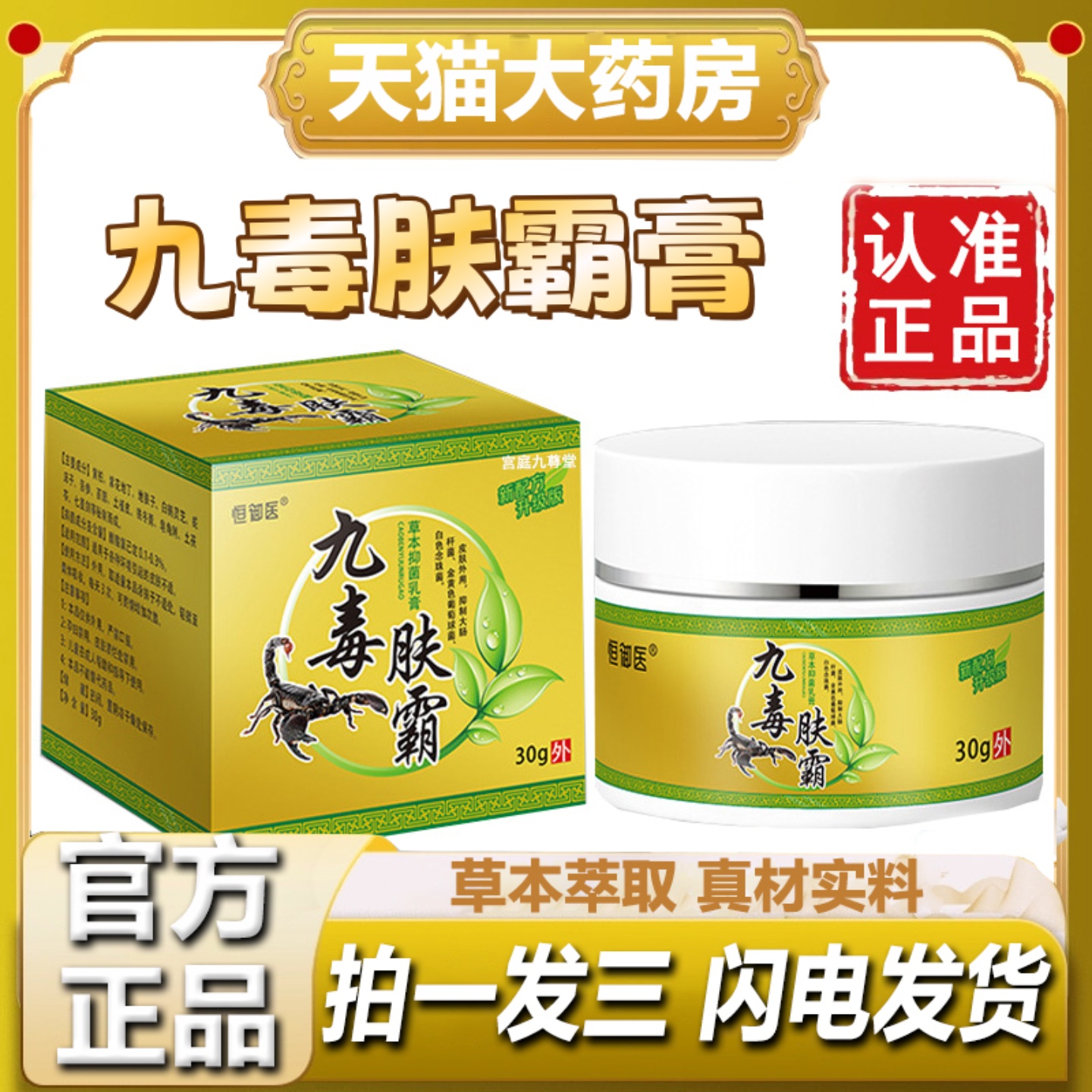 认准正品！苗疆本草九毒膏肤霸膏