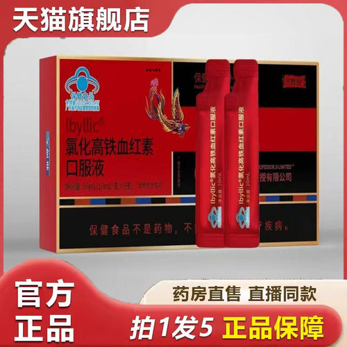 官方旗舰正品济教授氯化高铁血红素补铁口服液健康气血9dp