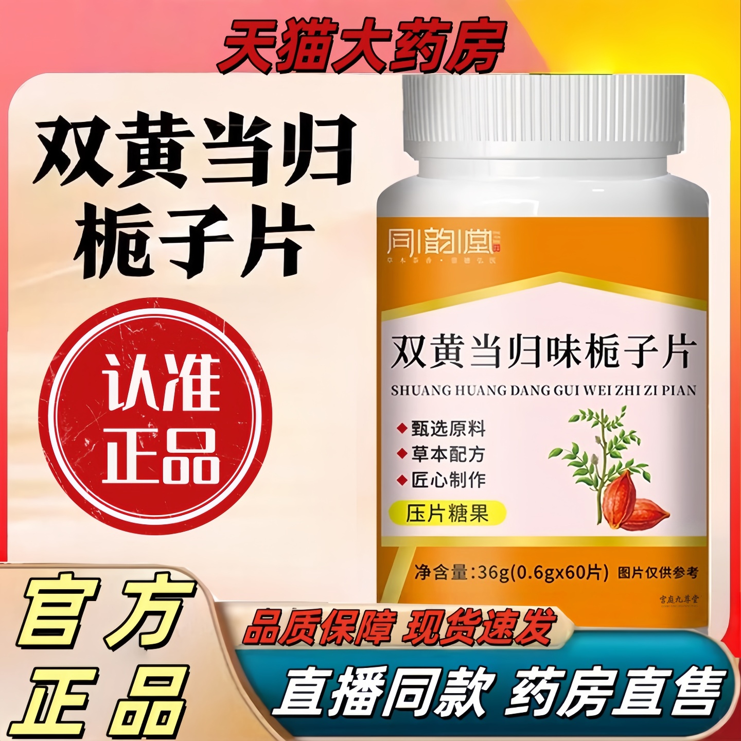 同韵堂双黄当归栀子片官方旗舰店正品当归味栀片草本药房直售3hr