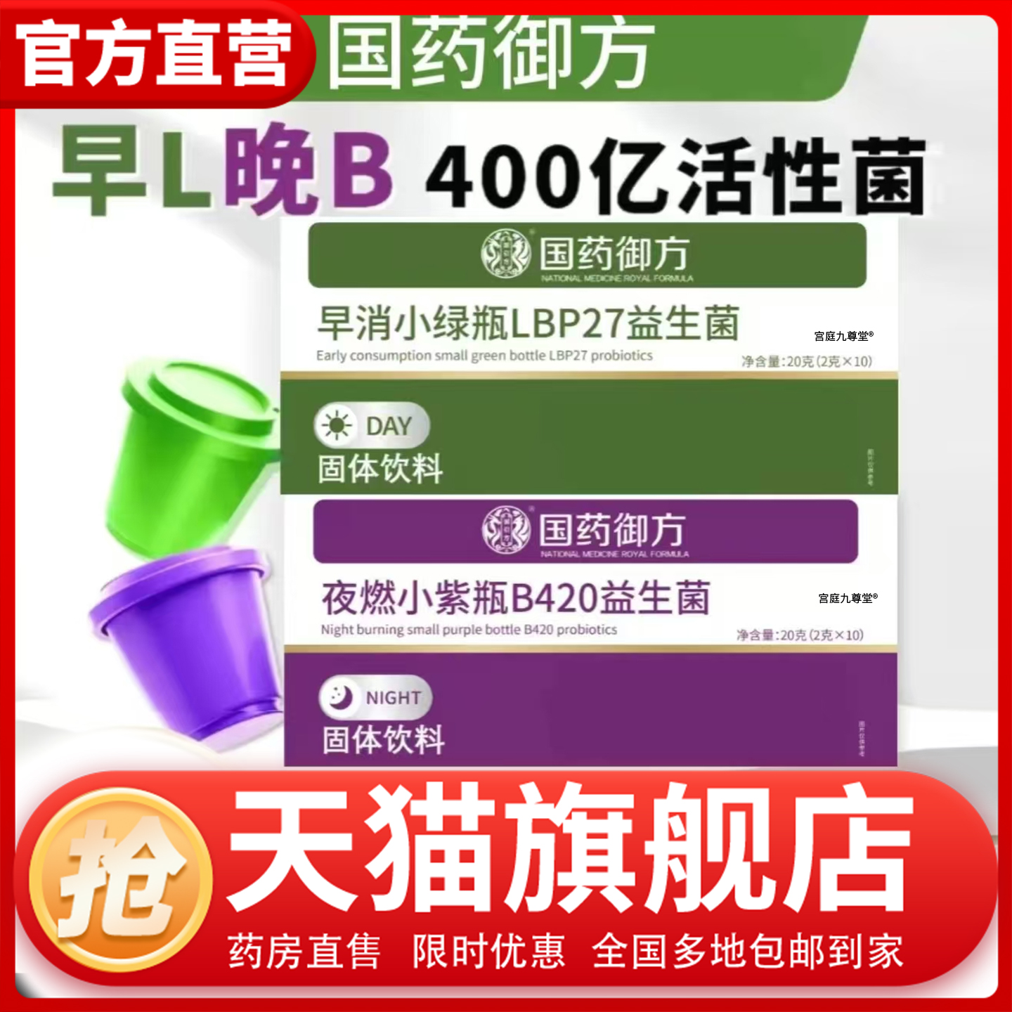 国药御方B420早消小绿瓶+夜燃小紫瓶旗舰店益生菌早晚固体饮料1CL