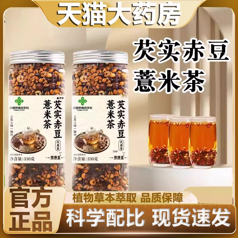 炒熟芡实赤豆薏米茶中国供销合作社官方旗舰店三蒸三晒正品6FC