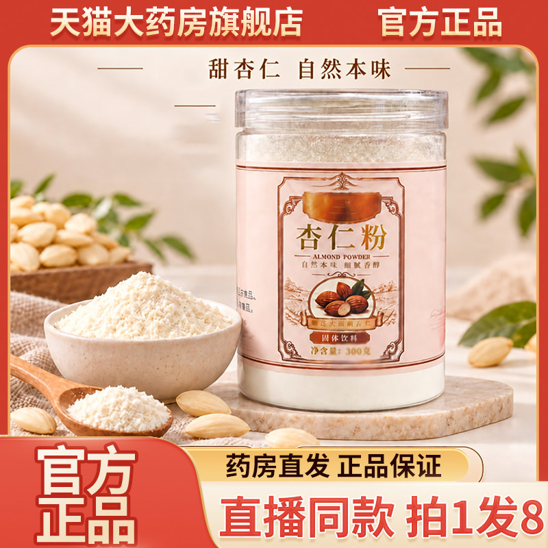 杏仁粉官方旗舰店正品杏仁七白饮杏仁粉直播同款药房直售9wq图片