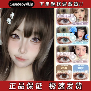 Sasababy美瞳月抛凡尔赛迷雾小兔啾咪奶栗泡泡晚安爱丽丝栋bs