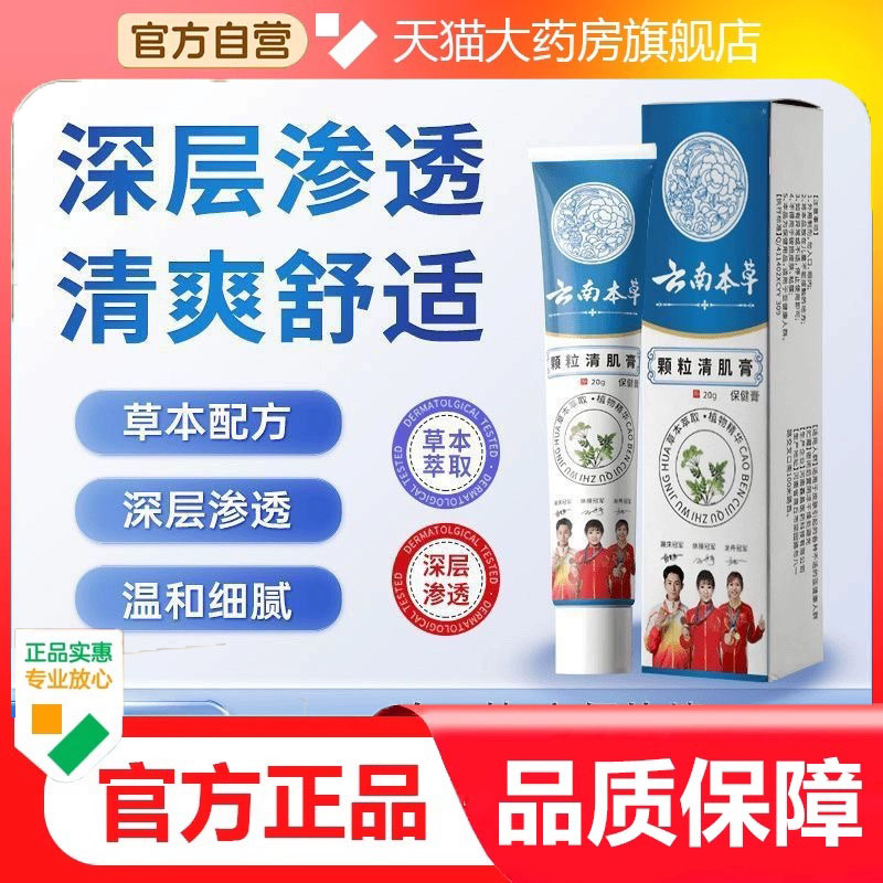 正品推荐云南本草颗粒清肌膏草本精华清爽舒适温和不伤肤9dp