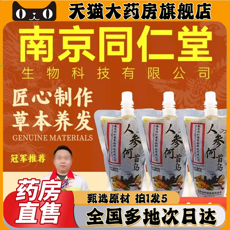 南京同仁堂绿金家园人参何首乌洗头汤侧柏叶洗头汤乌珍旗舰店0CL
