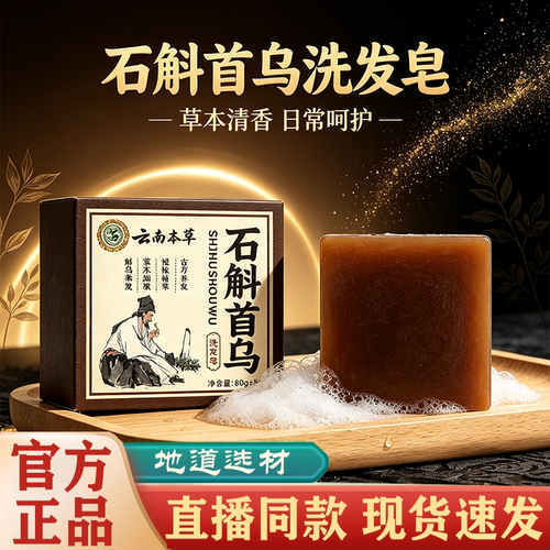 【直播同款】云南本草石斛首乌皂官方旗舰店正品草本萃取药房售FC