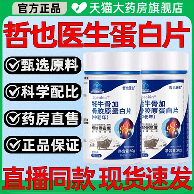 天猫药房】哲也医生牦牛骨蛋白片