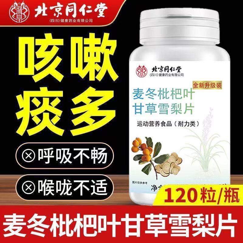 北京同仁堂麦冬枇杷叶甘草雪梨片