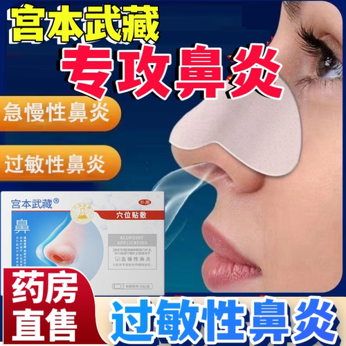 宫本武藏鼻炎贴通鼻塞鼻痒过敏性急慢性鼻窦炎膏贴官方正品乐钦aw