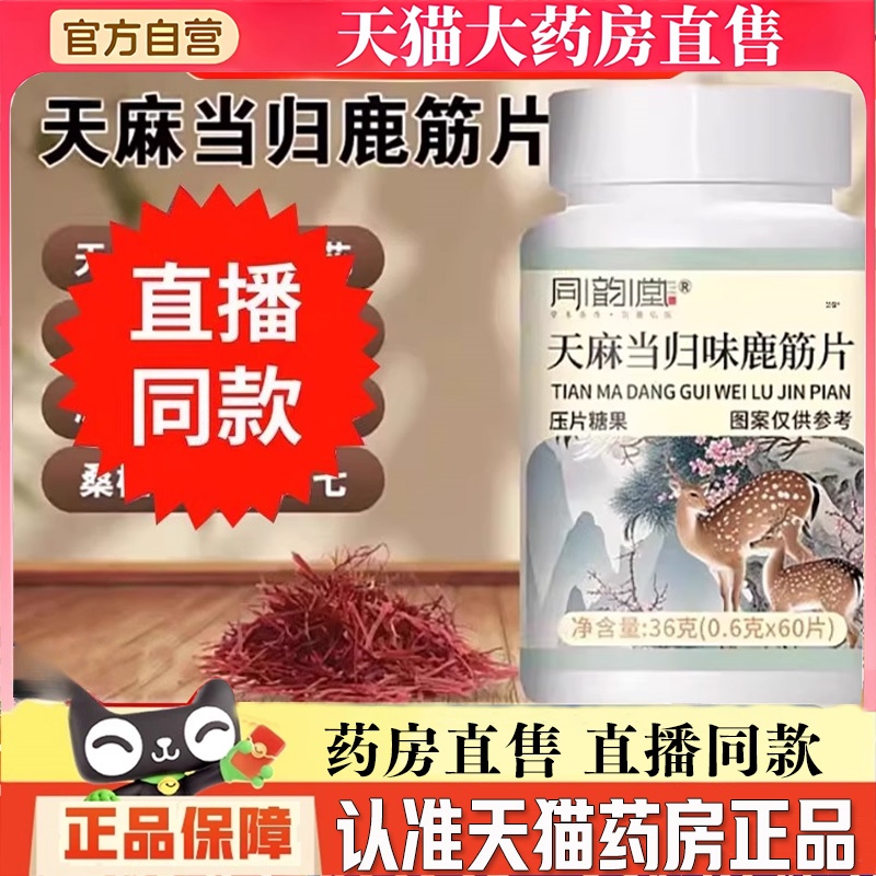 同韵堂天麻当归味鹿筋片官方旗舰店正品草本萃取直播同款3BT