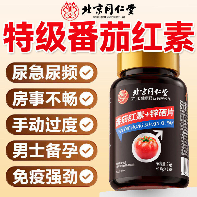 番茄红素软胶囊锌硒片增强男士备孕提高官方旗舰店精子质量1cd
