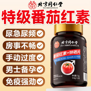 番茄红素软胶囊锌硒片增强男士 备孕提高官方旗舰店精子质量1cd