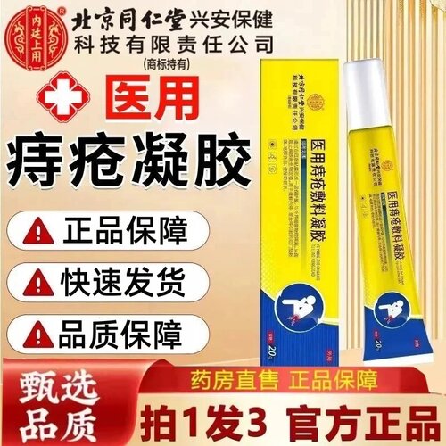 北京同仁堂内廷上用医用痔疮敷料凝胶内外痔膏正品官方直售1hr