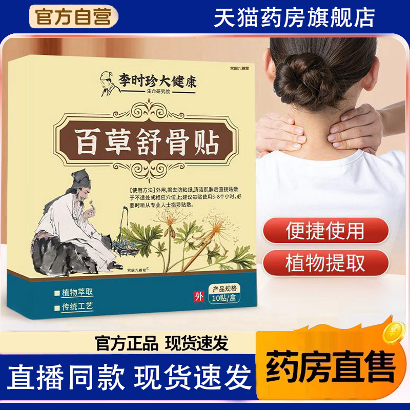 李时珍健康百草舒骨贴官方旗舰正品草本植萃腰椎间盘膝盖肩周1TQ