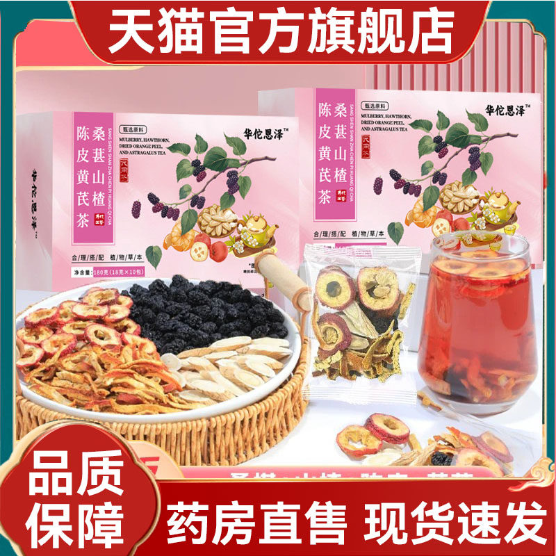 华佗恩泽桑椹山楂陈皮黄芪茶官方正品旗舰店药房直售正品2mn