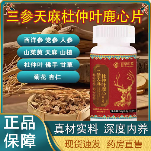 三参天麻杜仲叶鹿心片官方正品药房直售三参天麻杜仲叶鹿心片tp