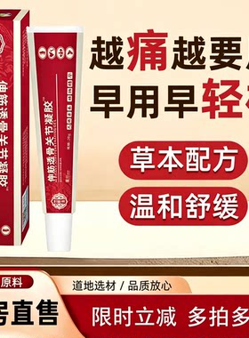 伸筋透骨关节凝胶官方旗舰店正品草本萃颈肩腰腿关节外用涂抹2yb