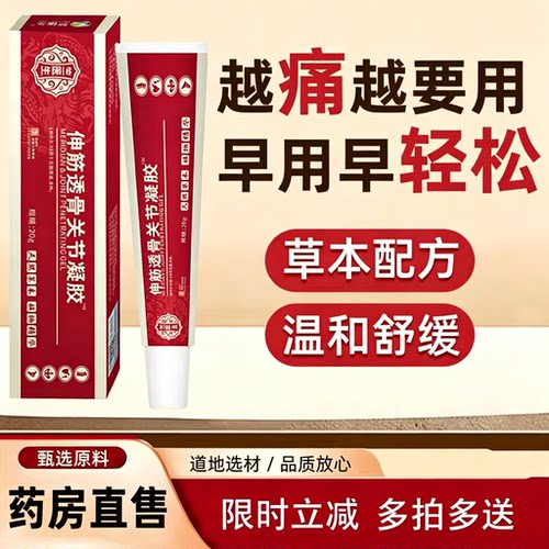伸筋透骨关节凝胶官方旗舰店正品草本萃颈肩腰腿关节外用涂抹5yb