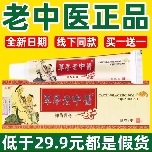 【大药房正品】老中医药膏抑菌乳膏草亭官方旗舰店草本外用3ek