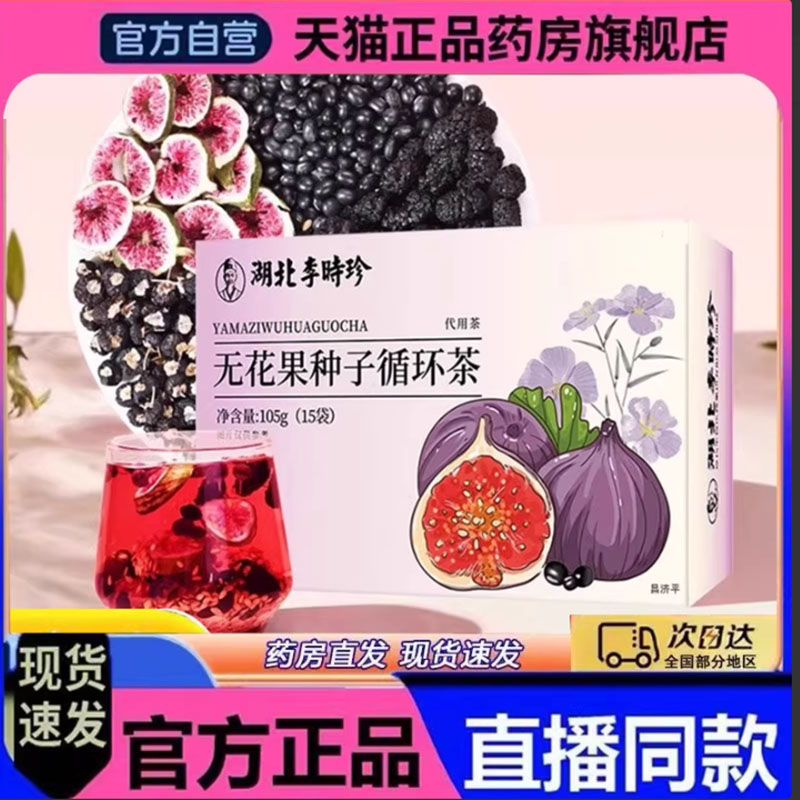 湖北李时珍亚麻籽种子循环茶直播同款药房直发无花果桑葚茶7mn图片
