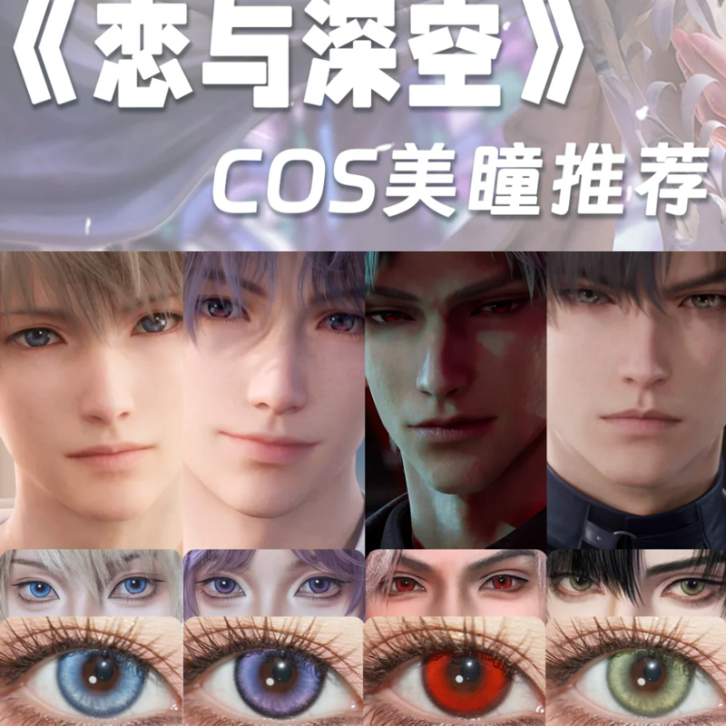 恋与深空cos美瞳夏以昼瞳祁煜黎深沈星回lenspop深空物语蓝紫绿ah