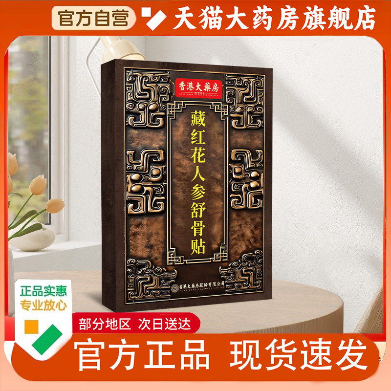 香港大药房藏红花人参舒骨贴颈椎腰椎周关节草本贴官方旗舰店1PY