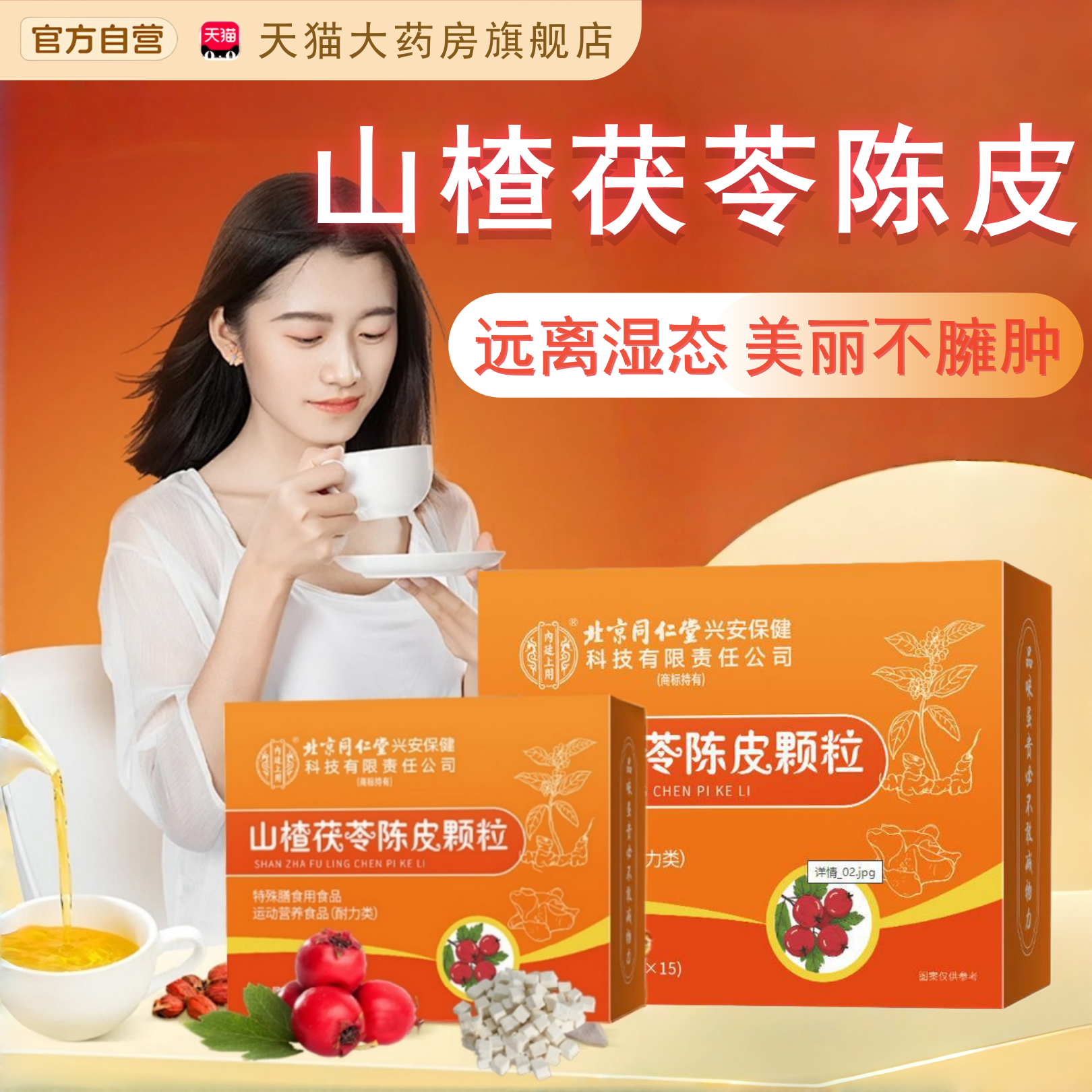 山楂茯苓颗粒正品官方旗舰店药房直售湿脾胃山楂气茯苓陈皮薏仁tp,保健食品/膳食营养补充食品,其他膳食营养补充剂,淘宝优惠券,粉丝福利购,淘宝优惠卷