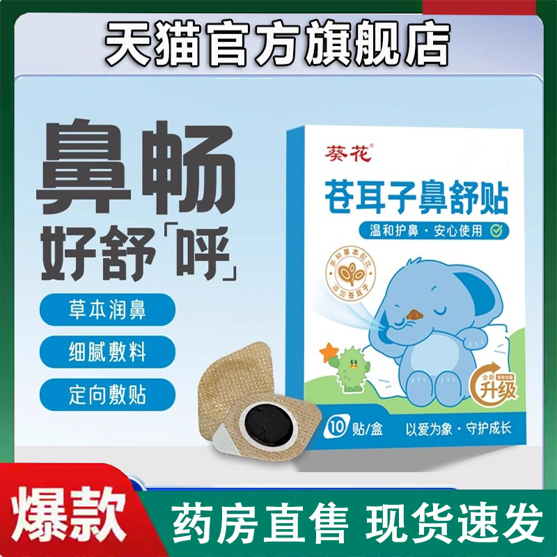 葵花苍耳子鼻舒贴炎草本保健宝宝儿童鼻塞通鼻官方旗舰店正品2LC