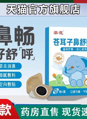 葵花苍耳子鼻舒贴炎草本保健宝宝儿童鼻塞通鼻官方旗舰店正品2LC