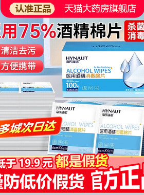 海氏海诺医用消毒75%酒精棉片官方旗舰店正品100片独立包装1WL