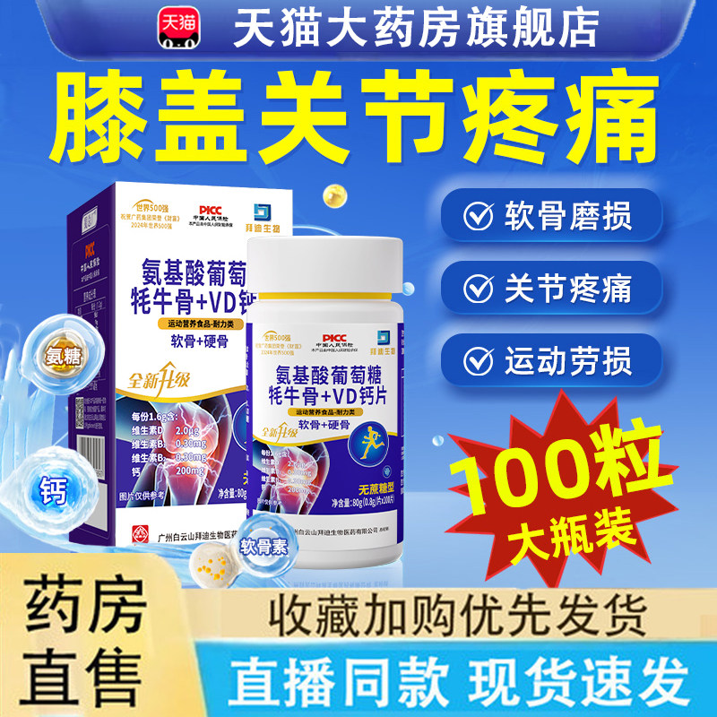 热销！氨基酸葡萄糖软骨素VD钙片