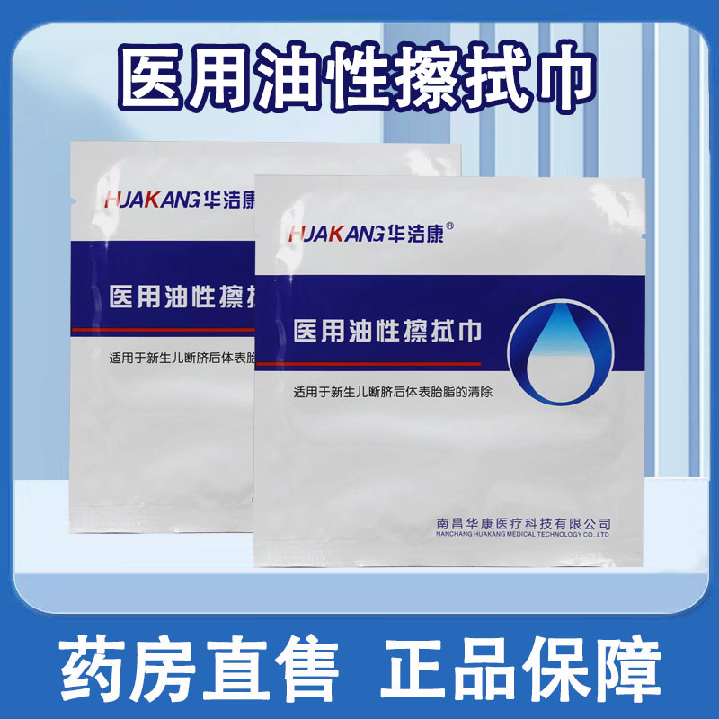 华洁康爱贝乐胎脂清医用油性擦拭巾新生儿胎脂一次性拭巾正品1ck