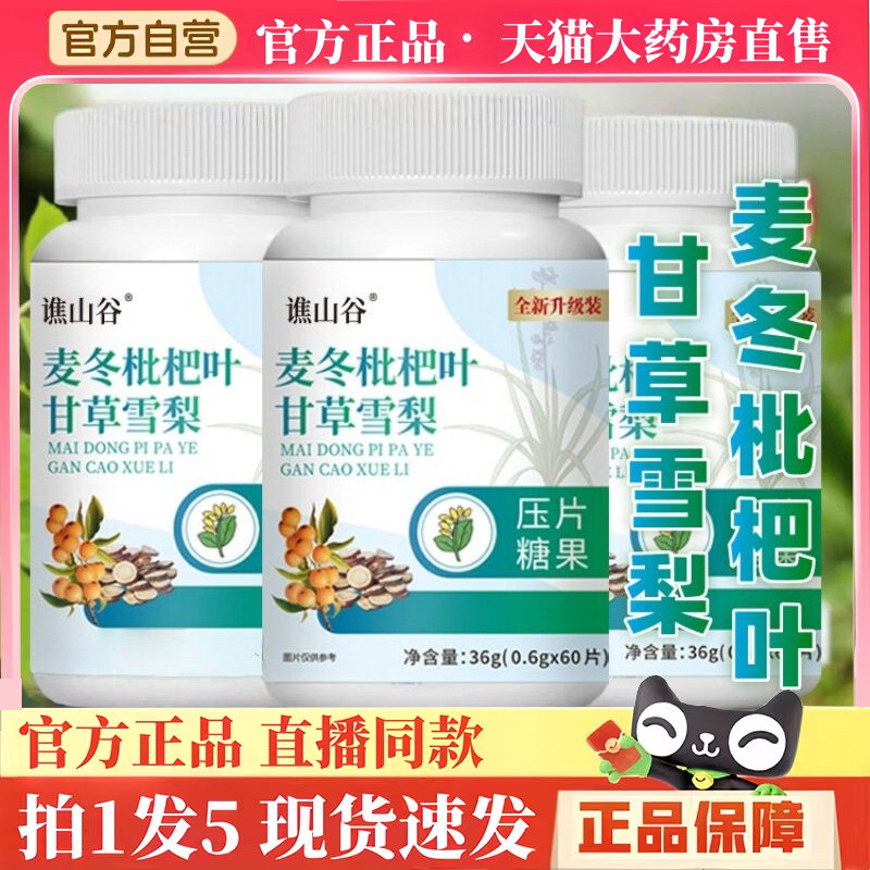 谯山谷麦冬枇杷叶甘草雪梨片官方旗舰店正品草本萃取药房直售BH