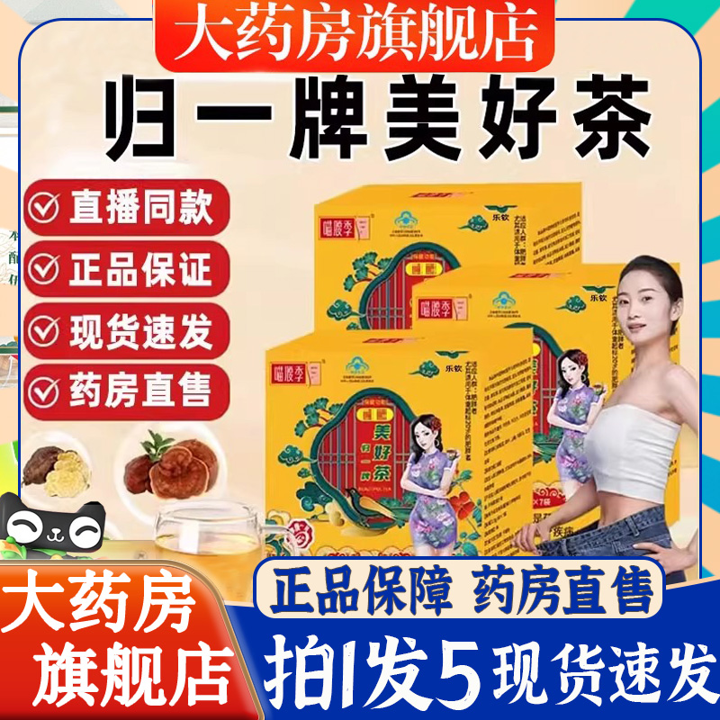 喵腰季归一牌美好茶官方旗舰店正品蓝帽认证草本植萃药房直售6BT