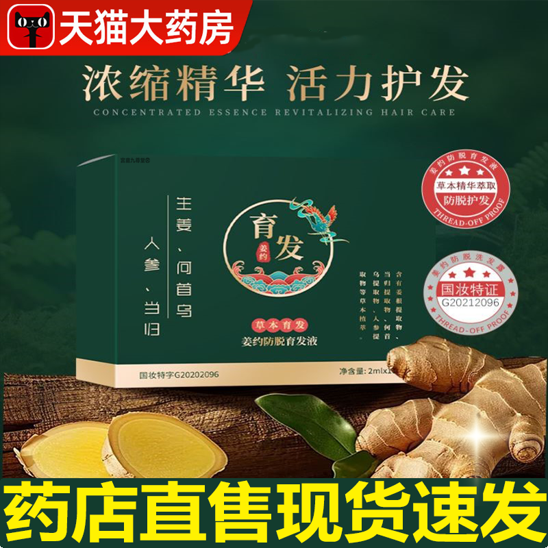 姜约防脱液次抛草本精华养发液生姜何首乌人参滋润头皮护发液3xb