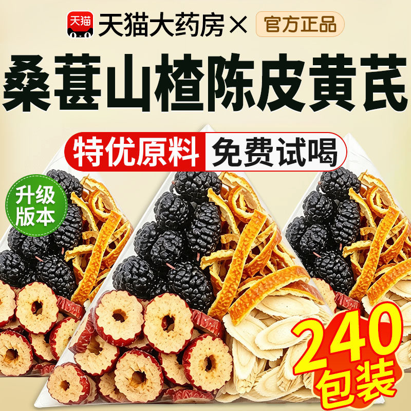 桑葚山楂陈皮黄芪茶官方旗舰店正品女三焦不通排瘀汤煮水养生茶xl