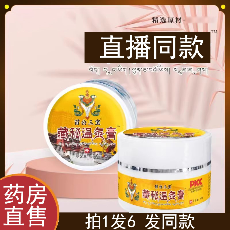 苗公三宝藏秘温灸膏正品旗舰店