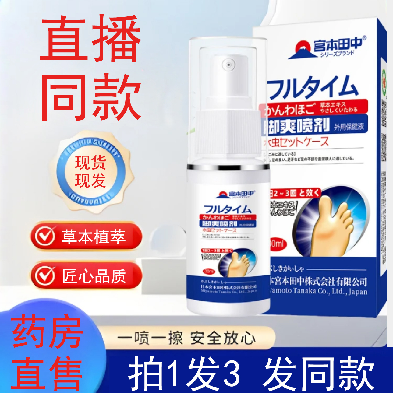 宫本田中脚爽喷雾剂外用保健液