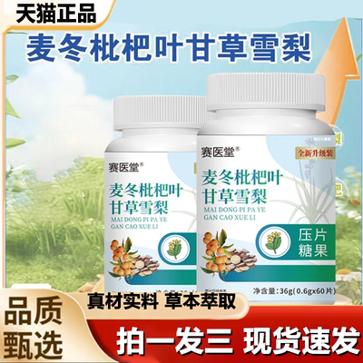 赛医堂麦冬枇杷叶甘草雪梨片压片糖果官方旗舰店正品直播同款1LB