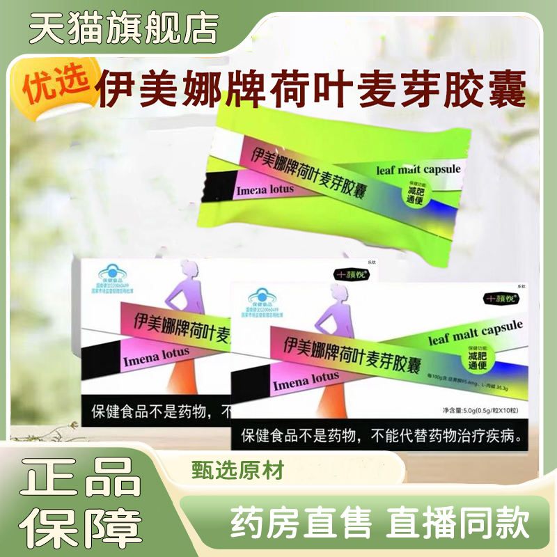 热销NO·1伊美娜牌荷叶麦芽胶囊